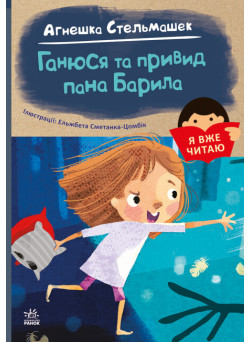 Книга Я вже читаю. Ганюся та привид пана Барила Ранок
