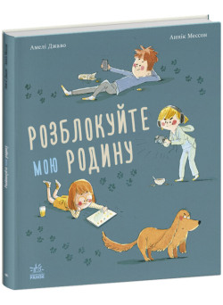Книга Розблокуйте мою родину! Ранок