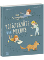 Книга Розблокуйте мою родину! Ранок