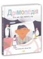 Книга Дрімопедія. Геть усе про користь сну Ранок