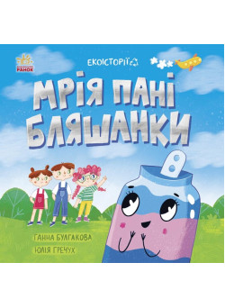 Книга Екоісторії. Мрія пані Бляшанки Ранок