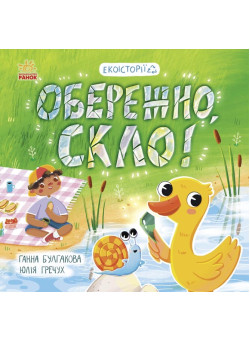 Книга Екоісторії. Обережно, скло! Ранок