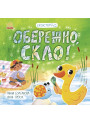 Книга Екоісторії. Обережно, скло! Ранок