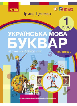 НУШ-2  Навчальний посібник Ранок Українська мова. Буквар 1 клас Частина 2 Цепова