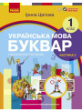 НУШ-2  Навчальний посібник Ранок Українська мова. Буквар 1 клас Частина 2 Цепова