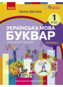 НУШ-2  Навчальний посібник Ранок Українська мова. Буквар 1 клас Частина 3 Цепова