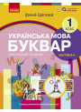 НУШ-2  Навчальний посібник Ранок Українська мова. Буквар 1 клас Частина 4 Цепова