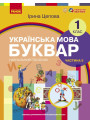 НУШ-2  Навчальний посібник Ранок Українська мова. Буквар 1 клас Частина 5 Цепова