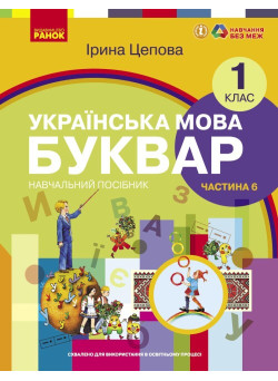 НУШ-2  Навчальний посібник Ранок Українська мова. Буквар 1 клас Частина 6 Цепова