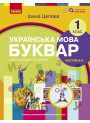 НУШ-2  Навчальний посібник Ранок Українська мова. Буквар 1 клас Частина 6 Цепова