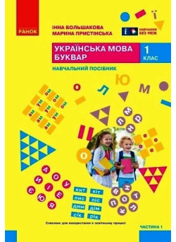 НУШ-2 Навчальний посібник Ранок Українська мова. Буквар 1 клас Частина 1 Большакова, Пристінська (2024)