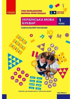 НУШ-2 Навчальний посібник Ранок Українська мова. Буквар 1 клас Частина 2 Большакова, Пристінська (2024)