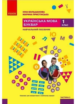 НУШ-2 Навчальний посібник Ранок Українська мова. Буквар 1 клас Частина 3 Большакова, Пристінська (2024)