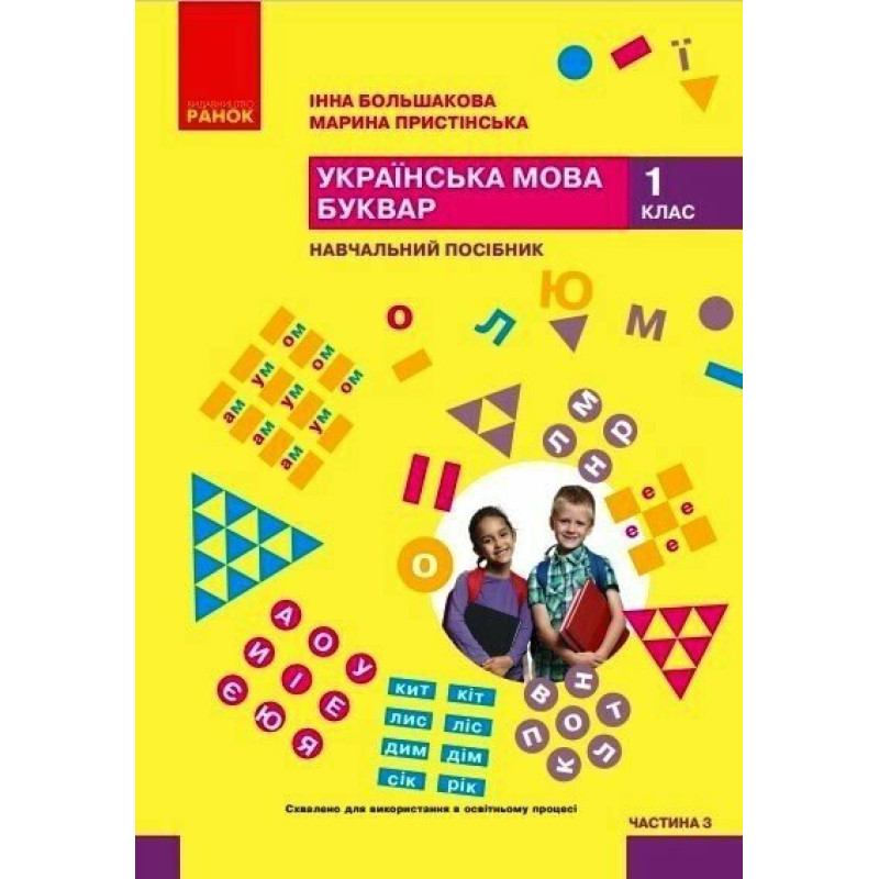 НУШ-2 Навчальний посібник Ранок Українська мова. Буквар 1 клас Частина 3 Большакова, Пристінська (2024)