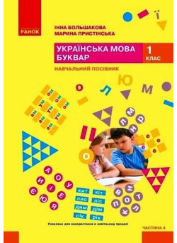 НУШ-2 Навчальний посібник Ранок Українська мова. Буквар 1 клас Частина 4 Большакова, Пристінська (2024)