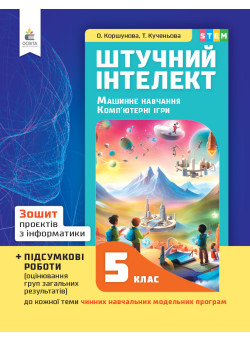 НУШ Зошит проєктів Освіта Інформатика 5 клас Штучний інтелект. Машинне навчання. Комп'ютерні ігри. Коршунова