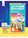 НУШ Зошит проєктів Освіта Інформатика 5 клас Штучний інтелект. Машинне навчання. Комп'ютерні ігри. Коршунова