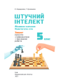 НУШ Зошит проєктів Освіта Інформатика 5 клас Штучний інтелект. Машинне навчання. Комп'ютерні ігри. Коршунова