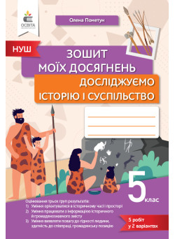 НУШ Зошит моїх досягнень Освіта Досліджуємо історію і суспільство 5 клас Пометун