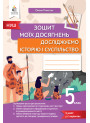 НУШ Зошит моїх досягнень Освіта Досліджуємо історію і суспільство 5 клас Пометун