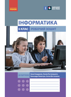 НУШ Робочий зошит Ранок Інформатика 6 клас до підручника Бондаренко, Ластовецького
