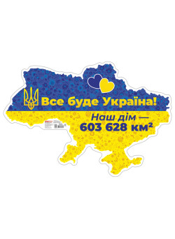 Плакат "Все буде Україна!" Ранок