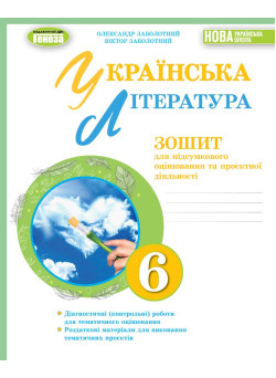НУШ Зошит для підсумкового оцінювання та проєктної діяльності Генеза Українська література 6 клас Заболотний