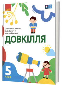 НУШ Підручник Ранок Довкілля 5 клас інтегрованого курсу Григорович, Болотіна