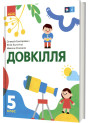 НУШ Підручник Ранок Довкілля 5 клас інтегрованого курсу Григорович, Болотіна