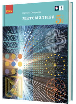 НУШ Підручник Ранок Математика 5 клас Скворцова