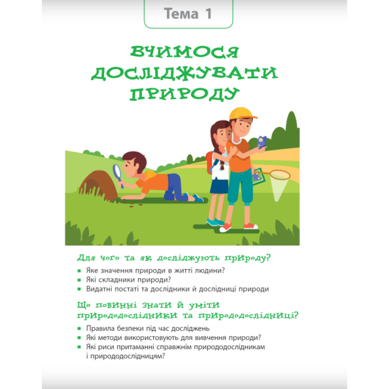 НУШ Підручник Ранок Пізнаємо природу 5 клас інтегрованого курсу Янкавець, Дубчак