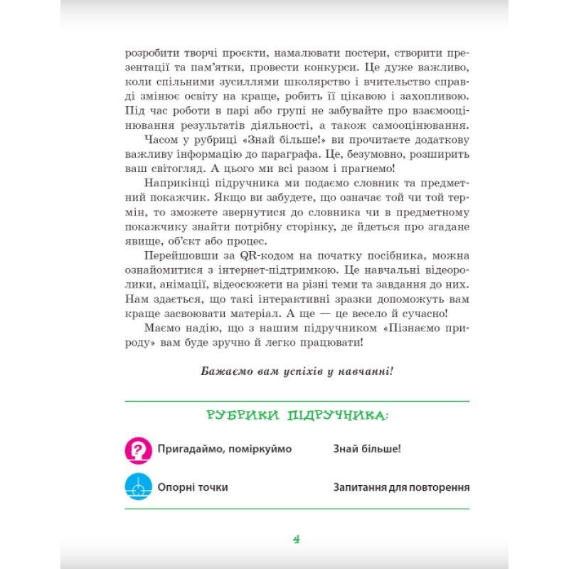 НУШ Підручник Ранок Пізнаємо природу 5 клас інтегрованого курсу Янкавець, Дубчак