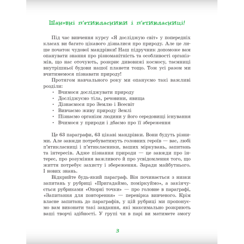 НУШ Підручник Ранок Пізнаємо природу 5 клас інтегрованого курсу Янкавець, Дубчак