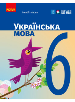 НУШ Підручник Ранок Українська мова 6 клас Літвінова