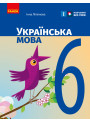 НУШ Підручник Ранок Українська мова 6 клас Літвінова