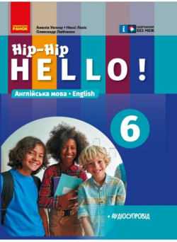 НУШ Підручник Ранок Англійська мова 6 клас Hip-Hip,hello! Амелія Уолкер, Ненсі Левіс