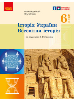 НУШ Підручник Ранок Історія України. Всесвітня історія 6 клас Гісем