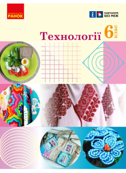 НУШ Підручник Ранок Технології 6 клас Ходзицька, Горобець