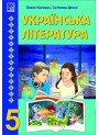 НУШ Підручник Астон Українська література 5 клас Калинич