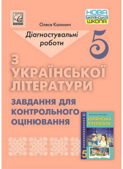 НУШ Діагностувальні роботи Астон Українська література 5 клас Завдання для контрольного оцінювання Калинич