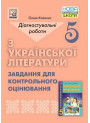 НУШ Діагностувальні роботи Астон Українська література 5 клас Завдання для контрольного оцінювання Калинич
