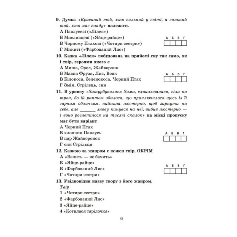 НУШ Діагностувальні роботи Астон Українська література 5 клас Завдання для контрольного оцінювання Калинич