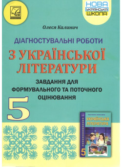 НУШ Діагностувальні роботи Астон Українська література 5 клас Завдання для формувального та поточного оцінювання Калинич