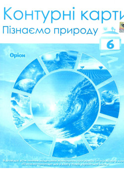 НУШ Контурні карти Оріон Пізнаємо природу 6 клас
