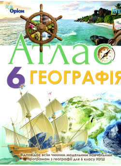 НУШ Атлас Оріон Географія 6 клас