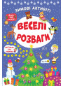 Книга з наліпками Зимові активіті УЛА Веселі розваги