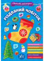 Книга з наліпками Святкова майстерня УЛА Різдвяний чобіток