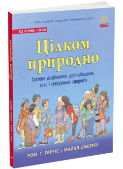 Книга Цілком природно. Статеве дозрівання, дорослішання, секс і сексуальне здоров'я Ранок