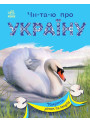 Книга Читаю про Україну. Тварини річок та морів Ранок