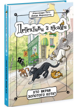 Книга Детективи з вусами. Хто вкрав золотого кота? Книга 3 Ранок
